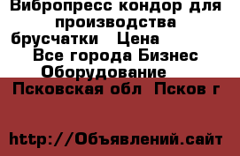 Вибропресс кондор для производства брусчатки › Цена ­ 850 000 - Все города Бизнес » Оборудование   . Псковская обл.,Псков г.